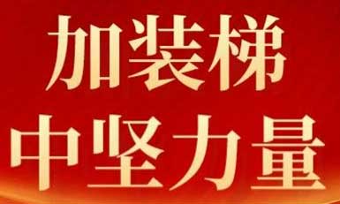 k8凯发赢家一触即发,K8凯发官网网址,凯发k8国际官网登录电梯，长沙加装梯市场中坚力量！