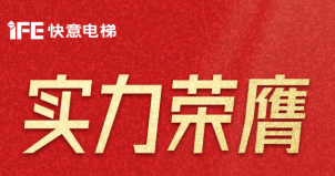 喜报 | k8凯发赢家一触即发,K8凯发官网网址,凯发k8国际官网登录电梯荣登广东省制造业500强，彰显品牌实力